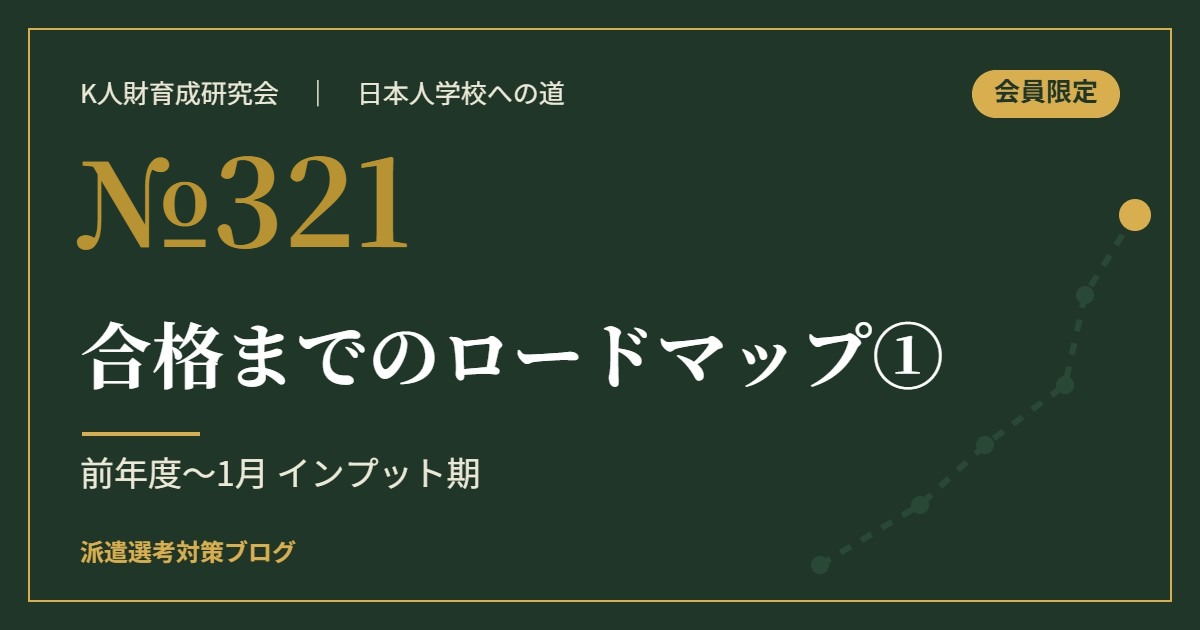 №321 合格までのロードマップ①