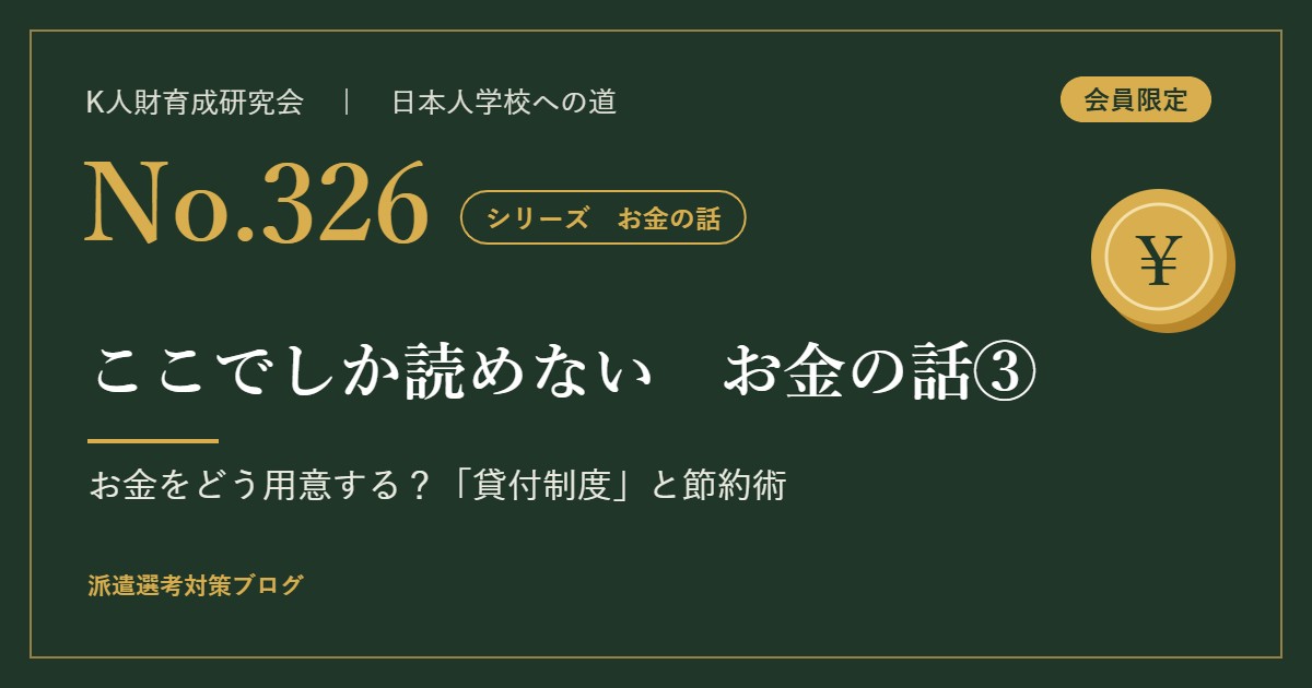 №326　お金の話③　お金をどう用意する？「貸付制度」と先輩の節約術 アイキャッチ