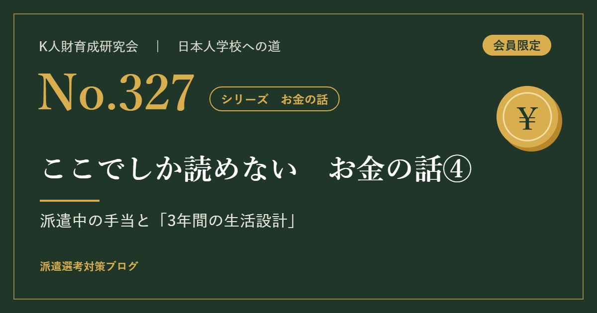 №327　お金の話④　派遣中の手当と「3年間の生活設計」 アイキャッチ